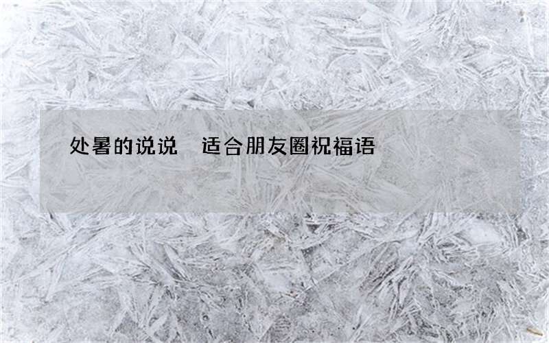 处暑的说说 适合朋友圈祝福语